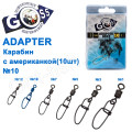 Карабин с американкой Goss Adapter 9022BM №10(10шт)