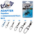 Карабин с американкой Goss Adapter 9022BM №12(10шт)