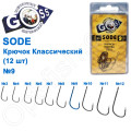 Крючок Goss Sode Классический (12шт) 10006 BN № 9