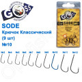 Крючок Goss Sode Классический (9шт) 10006 BN № 10