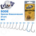 Крючок Goss Sode Классический (9шт) 10006 BN № 11