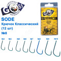 Крючок Goss Sode Классический (12шт) 10006 BLUE № 8