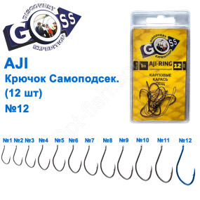 Гачок Goss Aji Самоподсек. (9шт) 10093 BN № 12