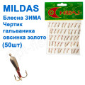 Блесна ЗИМА отвесная Mildas чертик гальваника золото овсинка (50шт)