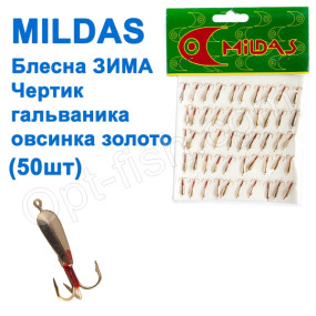Блешня ЗИМА прямовисна Mildas чортик гальваника золото Овсинко (50шт)