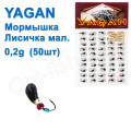 Мормышка Yagan Лисичка малая 0,2g YM 0010002  (50шт)