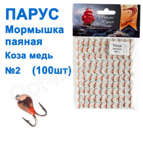 Мормышка Парус паяная Коза №2 медь (100шт)