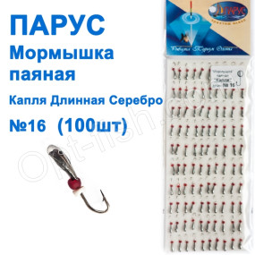 Мормышка Парус паяная Капля длин. №16 серебро(100шт)