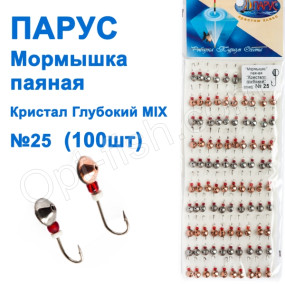 Мормышка Парус паяная Кристалл глубокий №25 mix (100шт)