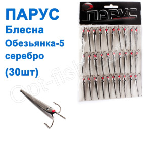 Блешня Парус Мавпочка-5 срібло 4g (20шт)