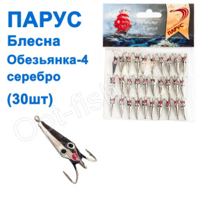 Блешня Парус Мавпочка-4 срібло 2g (30шт)