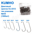 Джиговий гачок Kumho KJ-2312 (1000шт) №4/0