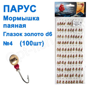 Блешня Парус паяна Глазок d6 №4 золото (100шт)
