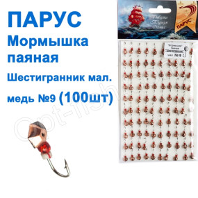 Мормышка Парус паяная Шестигранник мал. №9 медь (100шт)