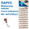 Мормышка Парус паяная Глазок рифленый  №22 mix (100шт)