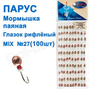 Мормышка Парус паяная Глазок рифленый  №22 mix (100шт)
