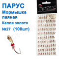 Мормышка Парус паяная Капля  №27 золото (100шт)