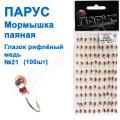 Мормышка Парус паяная Глазок рифленый  №21 медь (100шт)