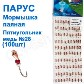 Мормышка Парус паяная Пятиугольник №28 медь (100шт)