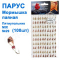 Мормышка Парус паяная Пятиугольник №29 mix (100шт)