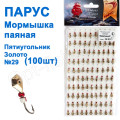 Мормышка Парус паяная Пятиугольник №29 золото (100шт)