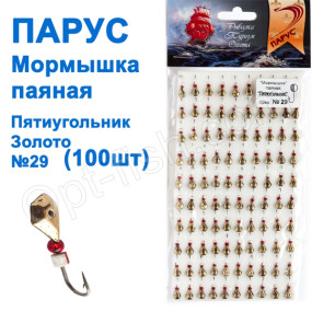 Мормышка Парус паяная Пятиугольник №29 золото (100шт)