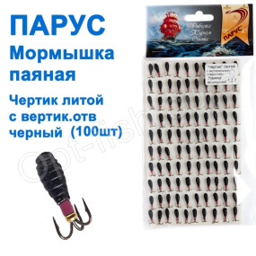 Мормышка Парус паяная Чертик литой с вертик. отв. черный (50шт)