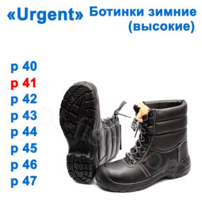 Черевики зимові (високі) Urgent 41р