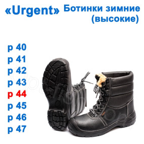 Черевики зимові (високі) Urgent 44р