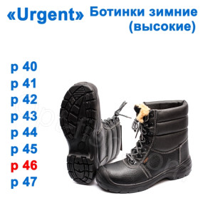 Черевики зимові (високі) Urgent 46р