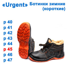 Ботинки зимние (короткие) Urgent 45р