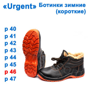 Черевики зимові (короткі) Urgent 46р