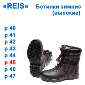Ботинки зимние (высокие) Reis 45р