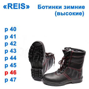 Ботинки зимние (высокие) Reis 46р