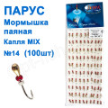 Мормышка Парус паяная Капля  №14 mix (100шт)