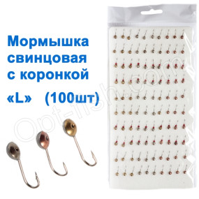 Мормышка свинцовая с коронкой L (100шт)