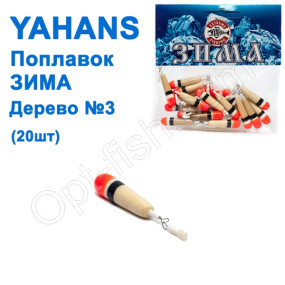 Поплавок ЗИМА Yahans дерево №3 (20шт)