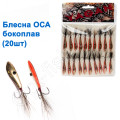 Блесна Парус бокоплав Оса-3 10g (20шт)