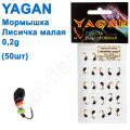 Мормышка Yagan Лисичка малая 0,2g YM 0010002  (25шт)