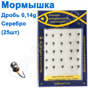 Мормышка Дробь2,5 с коронкой 815 крючок Норвегия (25шт) серебро