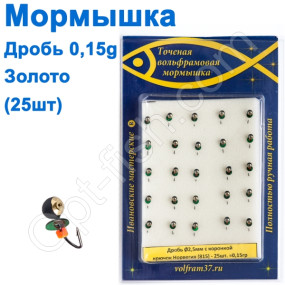 Мормышка Дробь2,5 с коронкой 815 крючок Норвегия (25шт) золото