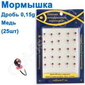 Мормышка Дробь2,5 с коронкой 815 крючок Норвегия (25шт) медь