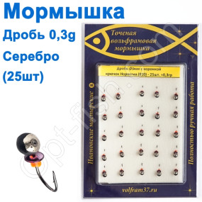 Мормышка Дробь3 с коронкой 810 крючок Норвегия (25шт) серебро