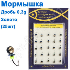 Мормышка Дробь3 с коронкой 810 крючок Норвегия (25шт) золото