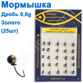 Мормышка Дробь4 с коронкой 811 крючок Норвегия (25шт) золото