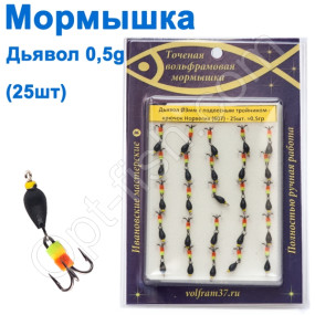 Мормышка Дьявол3 с подвесным тройником 607 крючок Норвегия (25шт)
