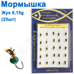 Мормышка Жук1,5 со спилом и лапками 601 крючок Норвегия (25шт)
