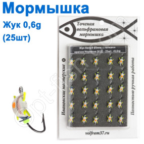 Мормышка Жук3 "БЕЛЫЙ" с лапками 612 крючок Норвегия (25шт)