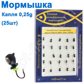 Мормышка Капля2,5 с 2-мя коронками 835 крючок Норвегия (25шт)