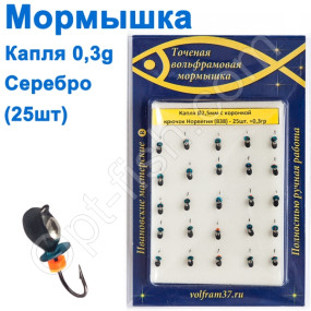 Блешня Капля2,5 з коронкою 838 гачок Норвегія (25шт) срібло